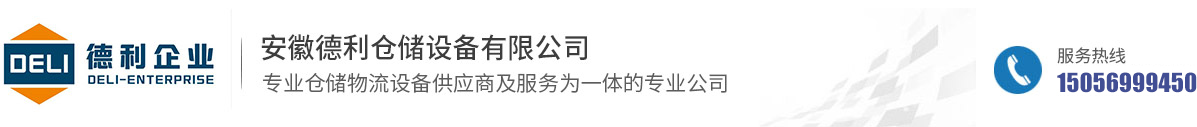 安徽德利仓储货架厂家